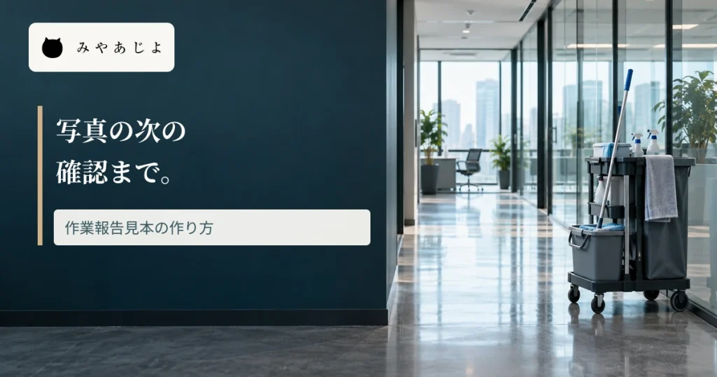 清掃後のオフィス通路に作業報告の確認を示す見出しを重ねた画像