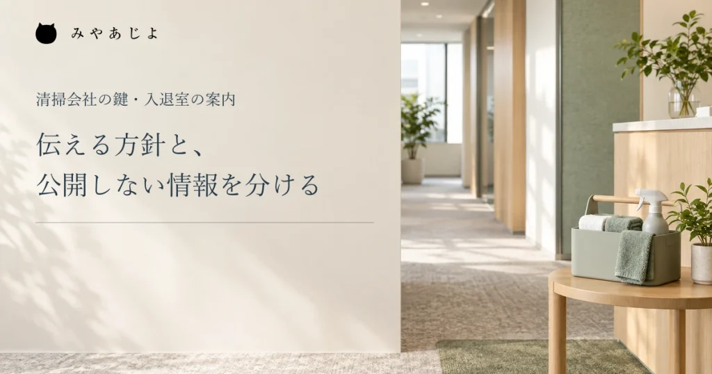 清掃会社の案内で伝える方針と公開しない情報を分ける、清掃準備のイメージ