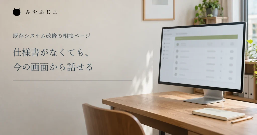 仕様書がなくても今の画面から話せる、業務画面のイメージ