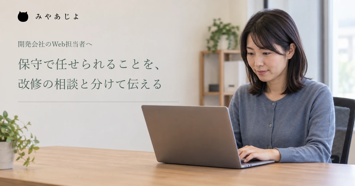 保守の範囲と改修の相談を分けて伝える、PCで作業する開発会社担当者の架空イメージ
