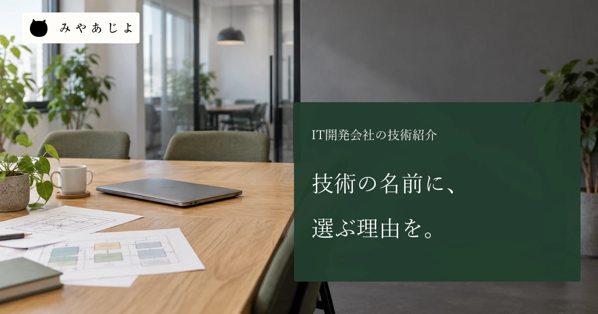 技術の名前に選ぶ理由をという見出しと、開発会議室
