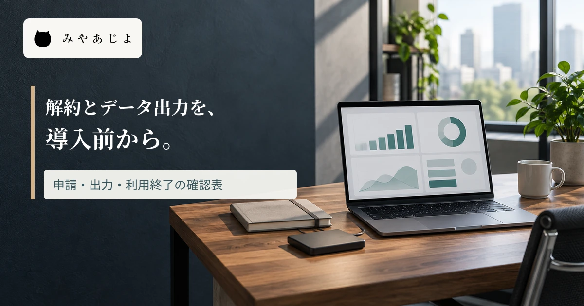 ノートPCと外部保存装置のある机に解約とデータ出力を示す見出しを重ねた画像