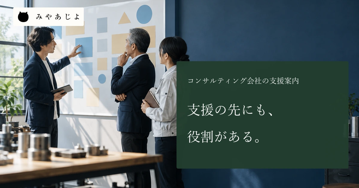 支援の先にも役割があるという見出しと、企業で三者が無記名の図を見ながら話す場面