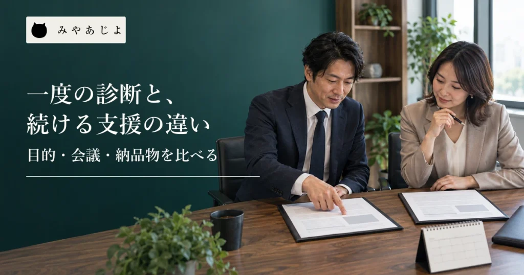 コンサルティング会社の担当者二人が無記名の診断計画と継続支援計画を机で比較する様子