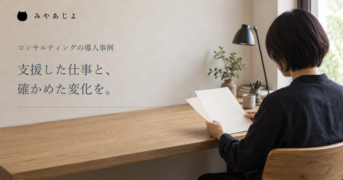 支援した仕事と確かめた変化を分ける見出しと編集風景