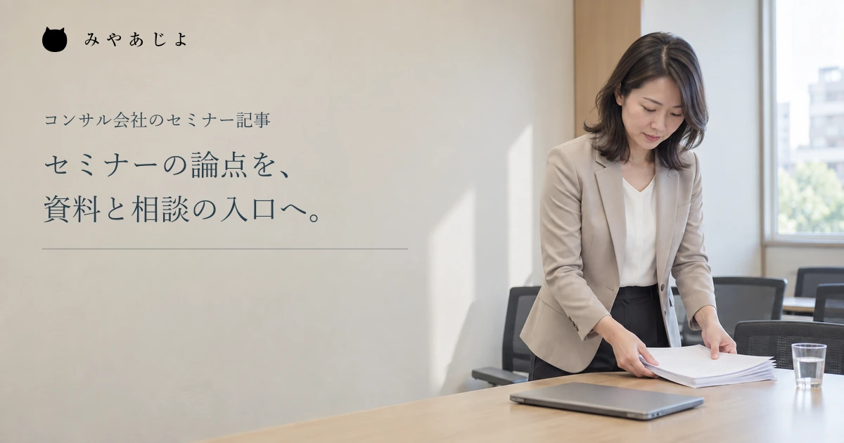 セミナーの論点を資料と相談の入口へつなぐ見出しと、会場で資料を片付ける講師
