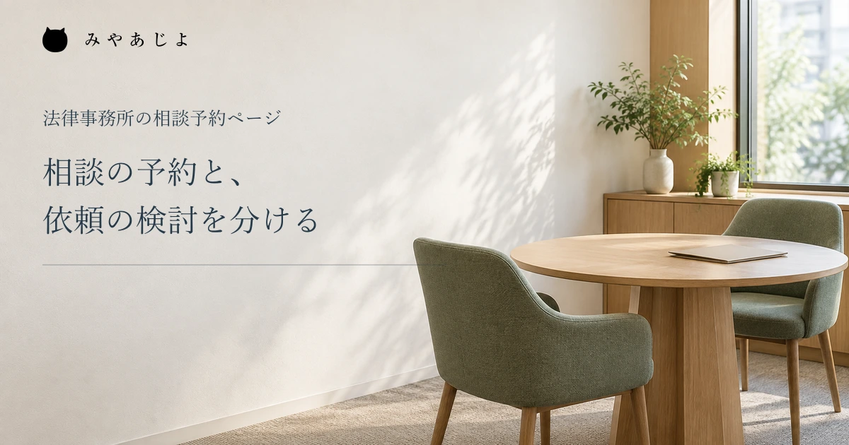 相談の予約と依頼の検討を分ける、法律事務所の相談室イメージ