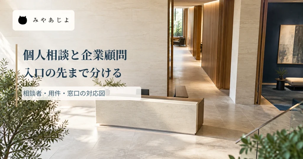 法律事務所のロビーに「個人相談と企業顧問 入口の先まで分ける」と記した編集イメージ