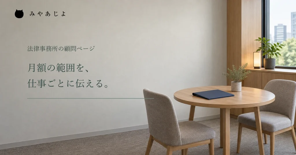 月額の範囲を仕事ごとに伝える見出しと相談室