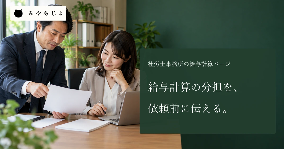 社労士事務所の成人担当者二人が白紙の業務資料を確認する場面