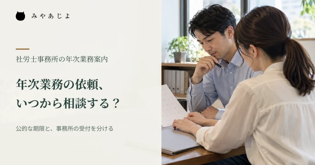 社労士事務所で年間予定を確認する場面に「年次業務の依頼、いつから相談する?」と記した編集イメージ