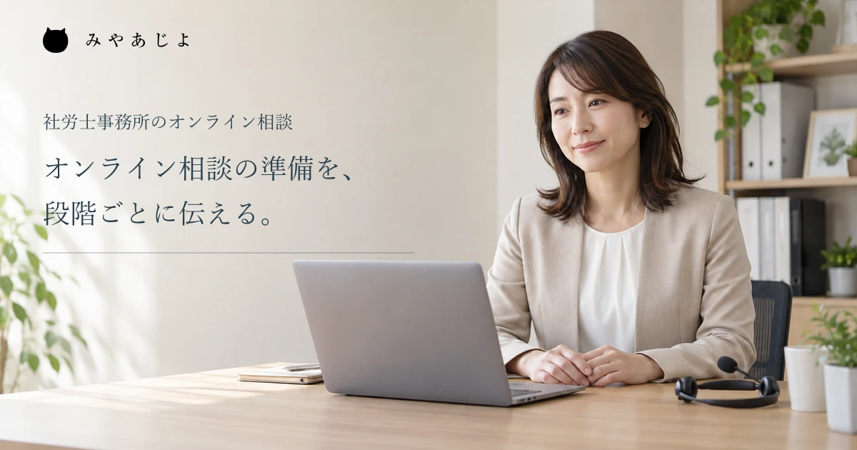 オンライン相談の準備を段階ごとに伝える見出しと、面談を準備する事務所担当者