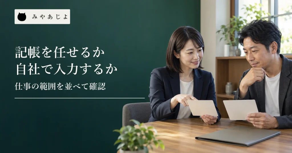 会計事務所の担当者と事業者が無記名の記帳支援案内を机で確認する様子