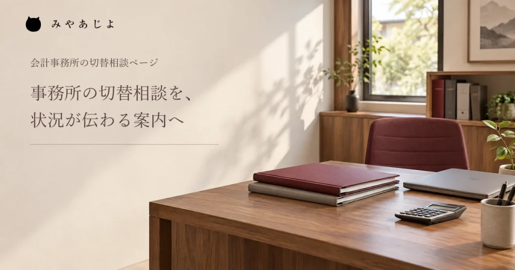 事務所の切替相談を状況が伝わる案内へ、閉じた資料と計算機の編集イメージ