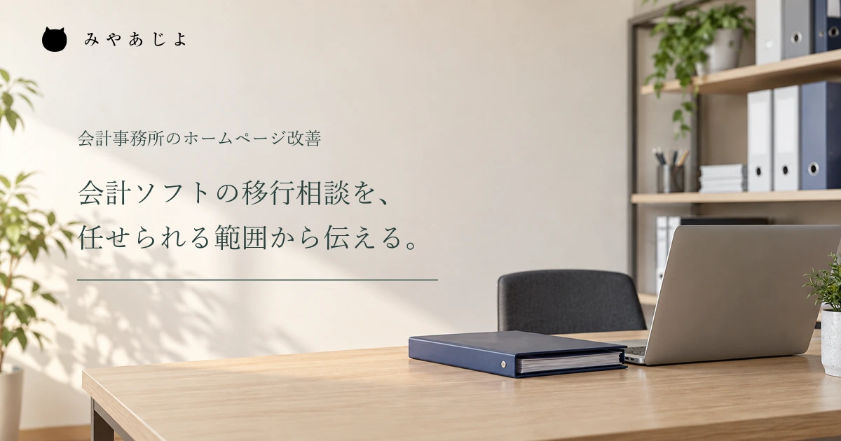 会計ソフト移行の支援範囲を伝える見出しと事務所