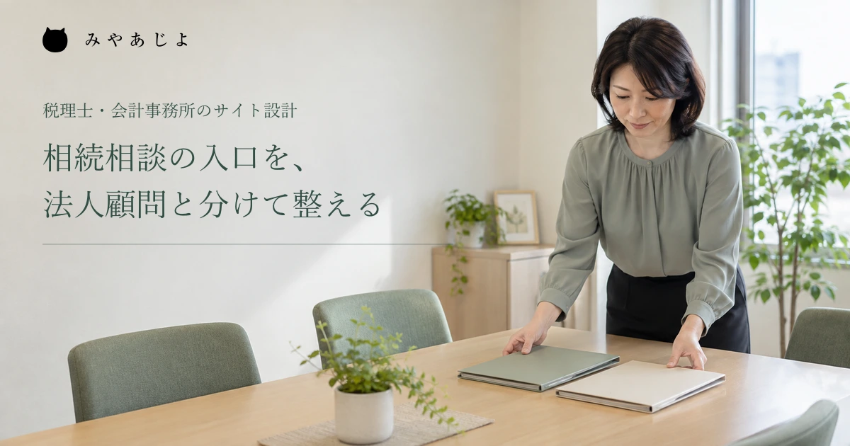 相続相談の入口を法人顧問と分けて整える、会計事務所で面談を準備する編集イメージ