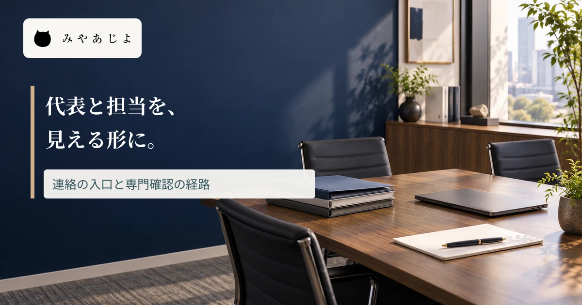 会計事務所の面談室に代表と担当の関係を示す見出しを重ねた画像