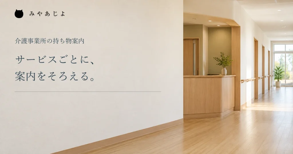 サービスごとに案内をそろえるという見出しと架空介護施設の廊下