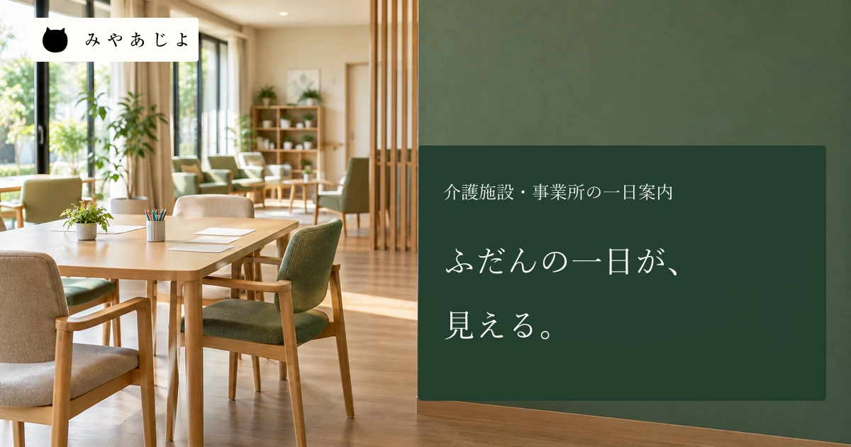 介護事業所の明るい無人の共用室と、一日の案内用に整えられた空白の活動カード