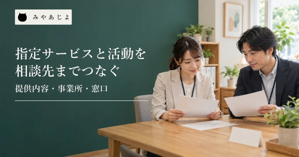 就労支援事業所の職員が無記名の案内資料を使い相談窓口の構成を確認する場面
