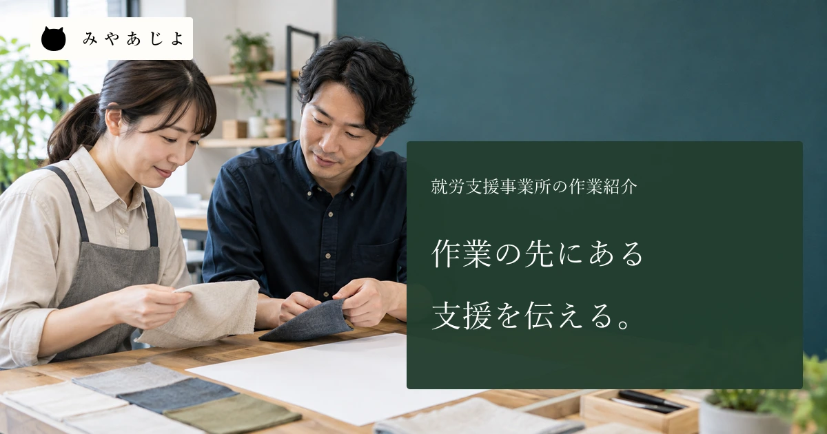 事業所を想定し、成人の職員二人が無記名の布見本と白紙の活動票を確認する場面