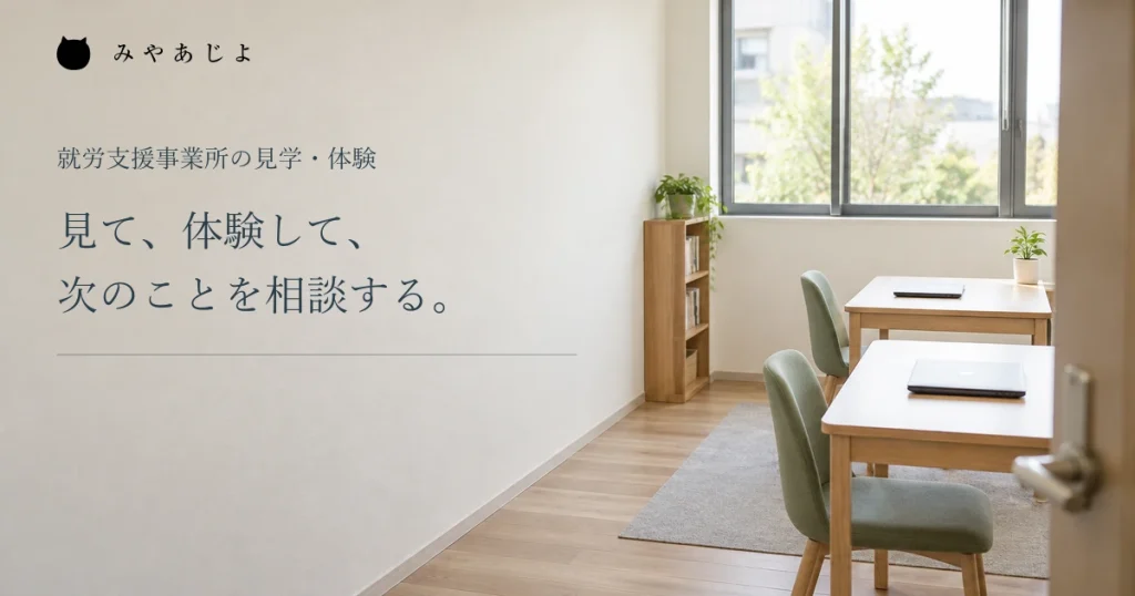 見て体験して次のことを相談するという見出しと見学スペース