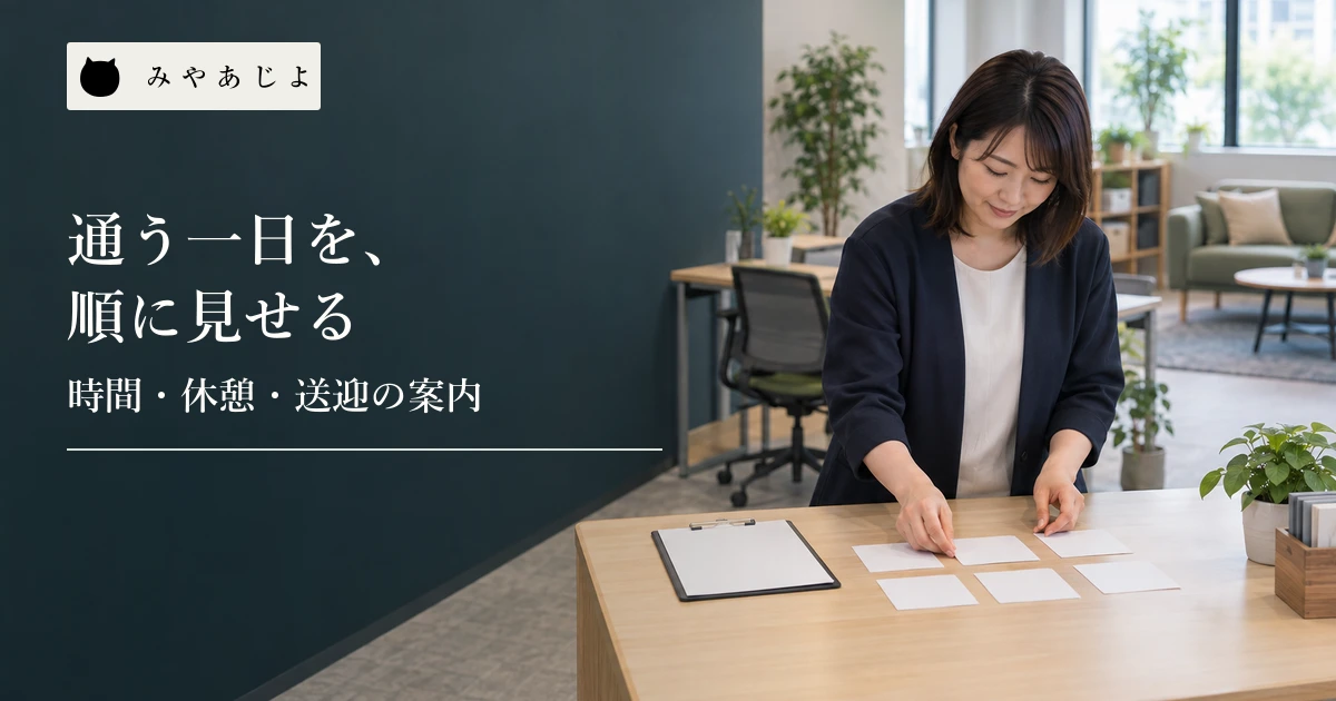 就労支援の活動室で担当者が白紙の予定カードを机上に並べる場面