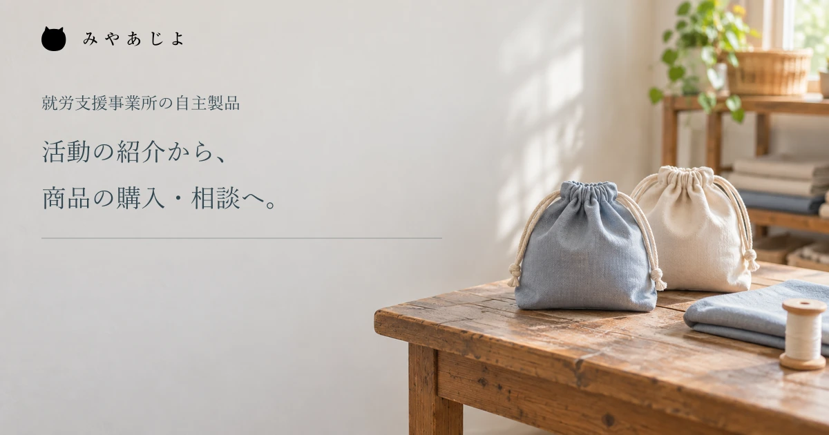 無地の布小物と制作材料を置いた作業台の編集イメージ