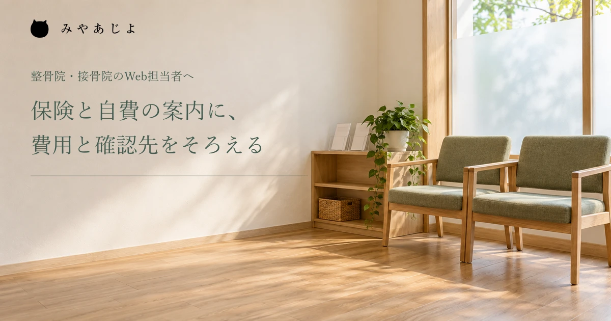 保険と自費の案内に費用と確認先をそろえる、院の待合空間の架空イメージ