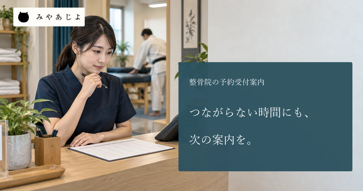 整骨院の成人受付担当者が無記名の電話と予約票を確認する場面