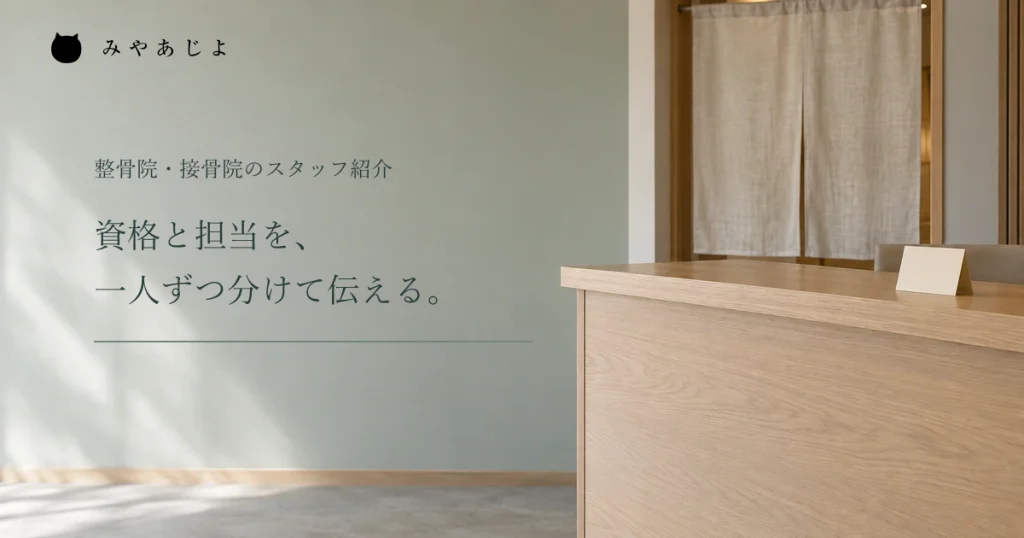 資格と担当を一人ずつ分けて伝える見出しと受付