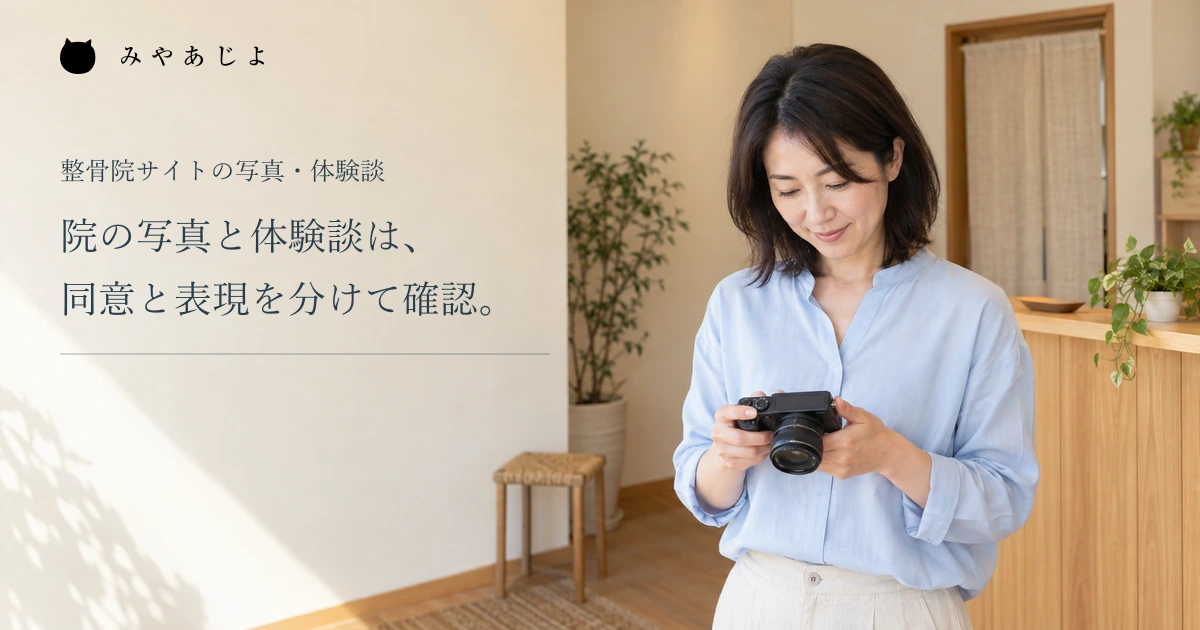 写真と体験談の同意と表現を分けて確認する見出しと、受付でカメラを持つWeb担当者
