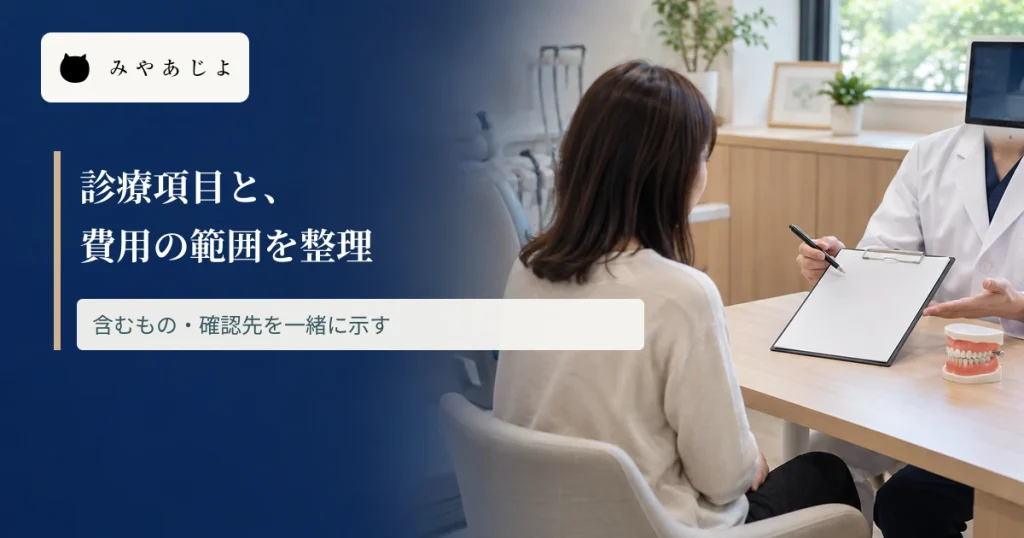 歯科相談室で費用の説明を受ける場面に、診療項目と費用の範囲を整理する見出しを重ねた画像