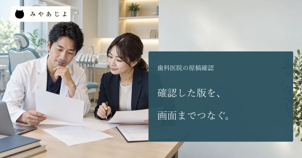 歯科医院の成人歯科医師と制作担当者が無記名の原稿を確認する場面