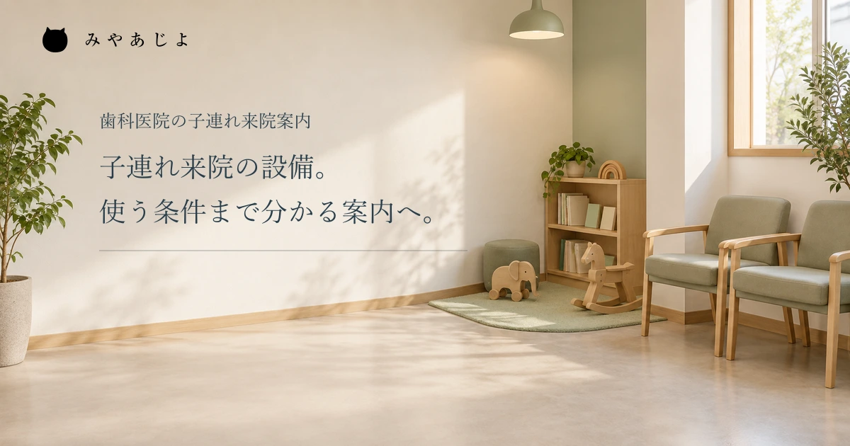 子連れ来院の設備と利用条件を伝える見出しと、架空歯科の待合に設けた遊び場