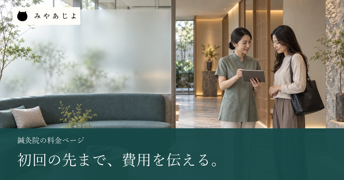 初回の先まで費用を伝える見出しと、鍼灸院で相談する二人