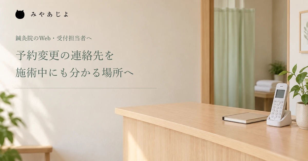 予約変更の連絡先を施術中にも分かる場所へ、鍼灸院受付の編集イメージ