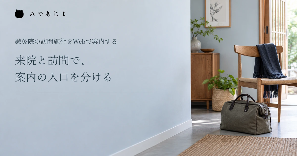 来院と訪問で案内の入口を分ける、訪問用バッグを置いた院の編集イメージ