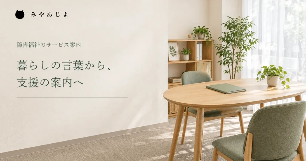 暮らしの言葉から支援の案内へ、相談室の編集イメージ