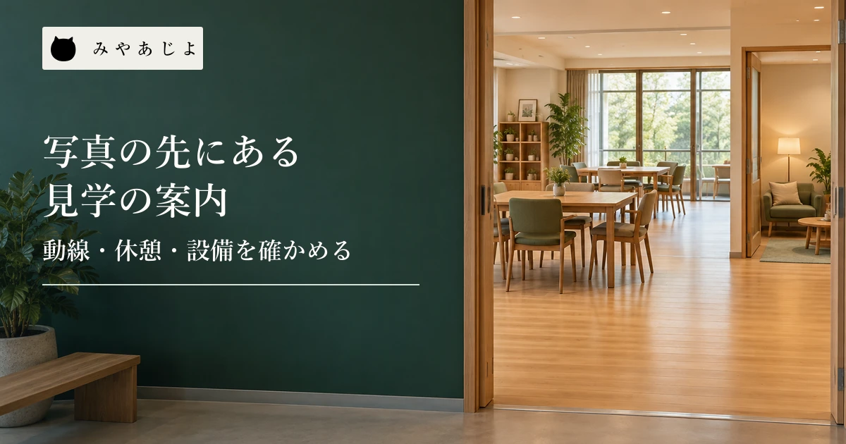 見学の順番に沿って入口と明るい多目的室を示す室内写真