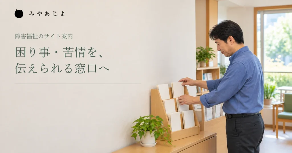 困り事や苦情を伝える窓口を整える、案内棚を準備する福祉事業所職員の架空イメージ