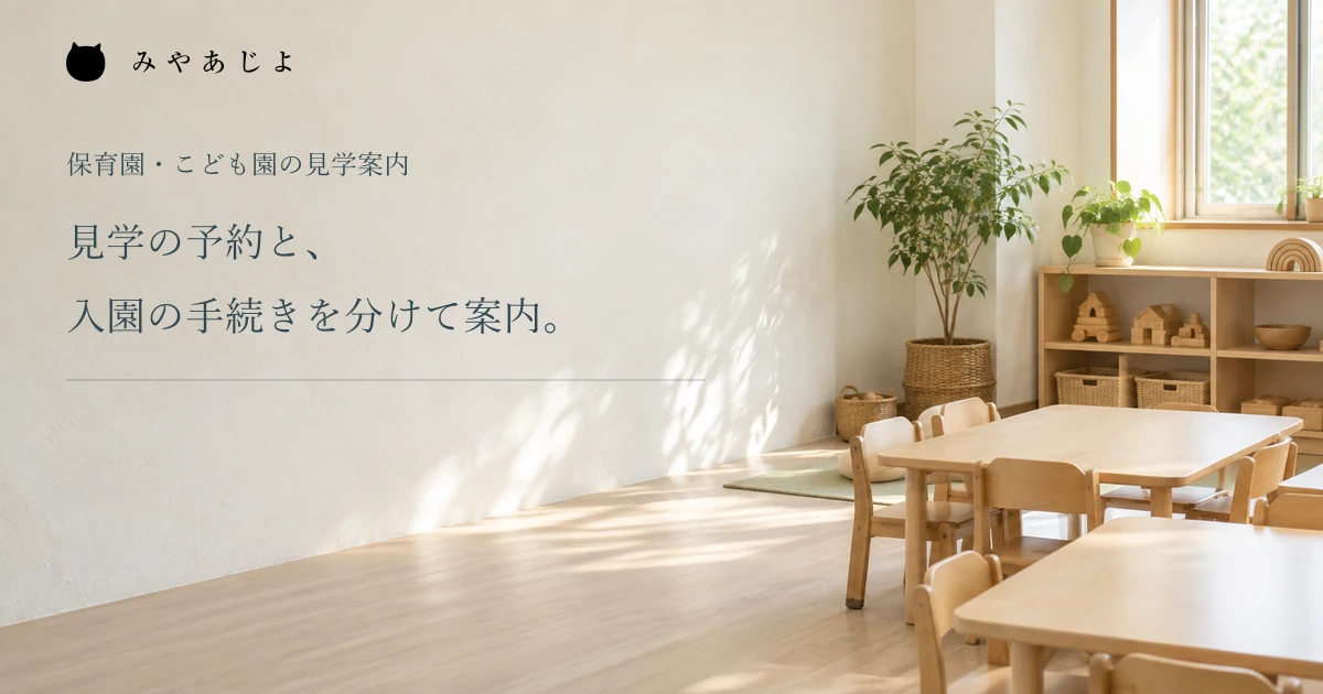 見学前の園の保育室を表した編集イメージ