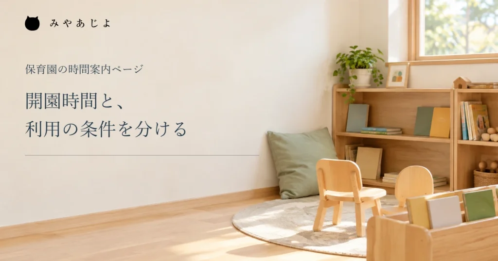 開園時間と利用の条件を分ける、保育園の読書コーナー
