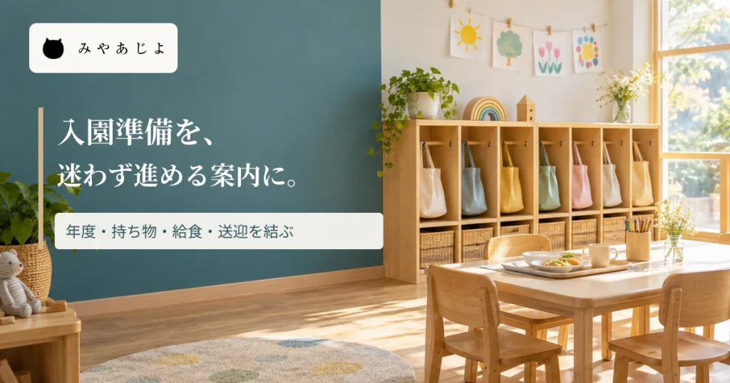 保育室に、入園準備を迷わず進める案内の見出しを重ねた画像