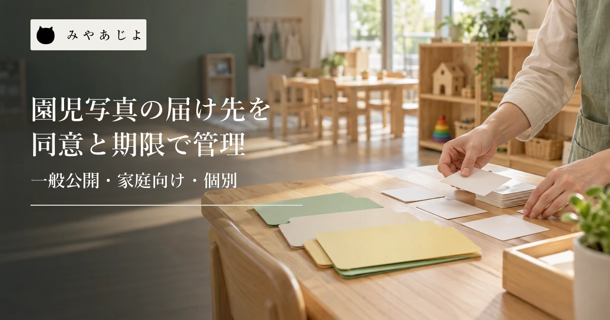 保育園の職員が白紙の写真管理カードを並べ、公開先と確認項目を整理する場面