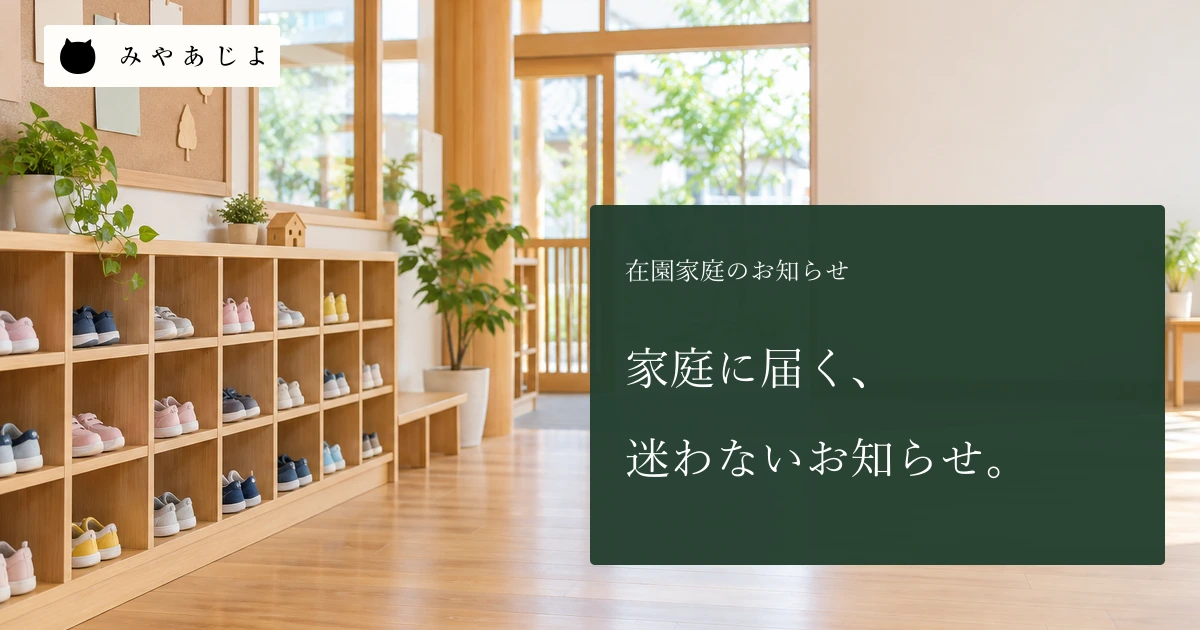 家庭に届く、迷わないお知らせという見出しと保育園の明るい玄関