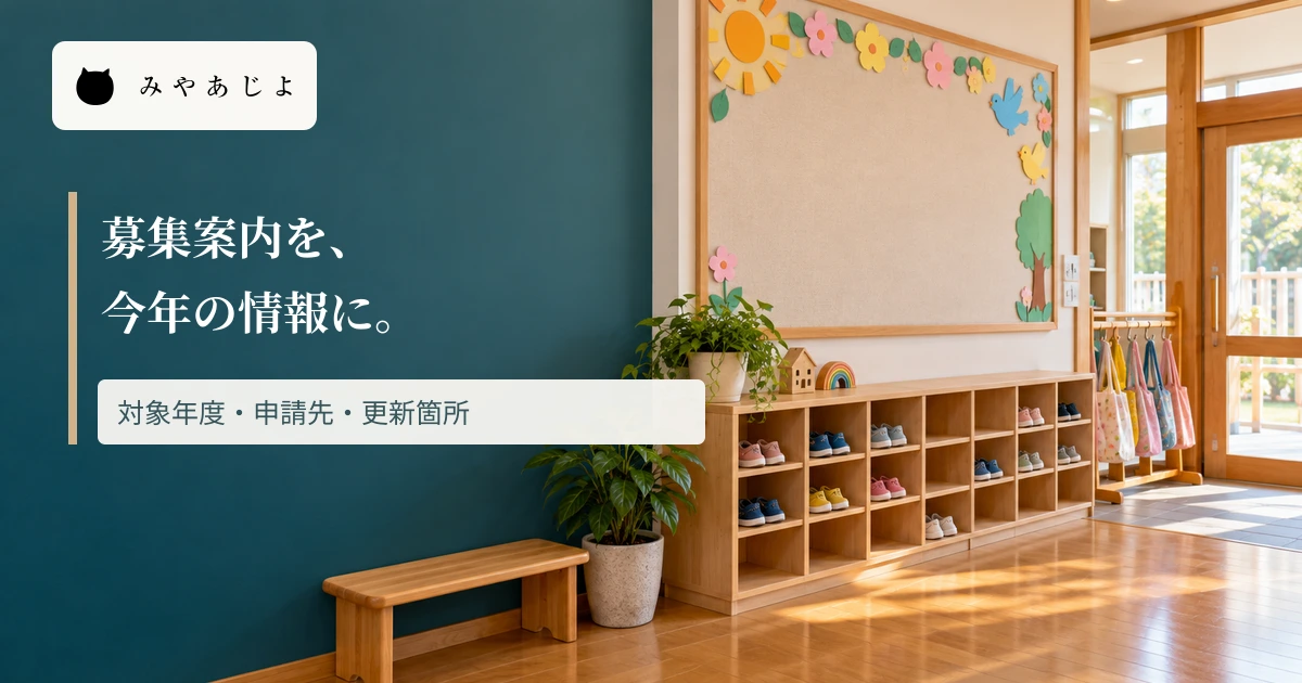 保育園の玄関に年度替わりの募集案内を確認する見出しを重ねた画像
