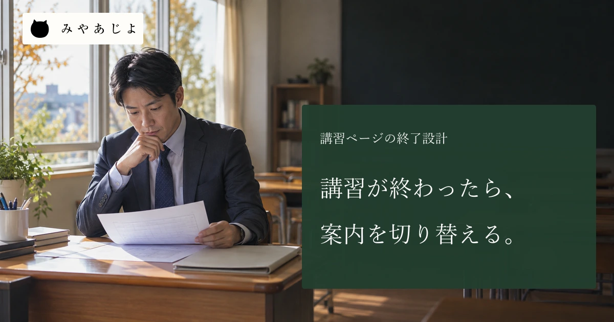 学習塾の教室で講習案内を整理する担当者と、講習が終わったら案内を切り替えるという見出し