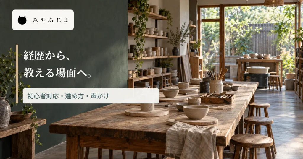 講師紹介で教える場面を伝える見出しを重ねた習い事スタジオ画像