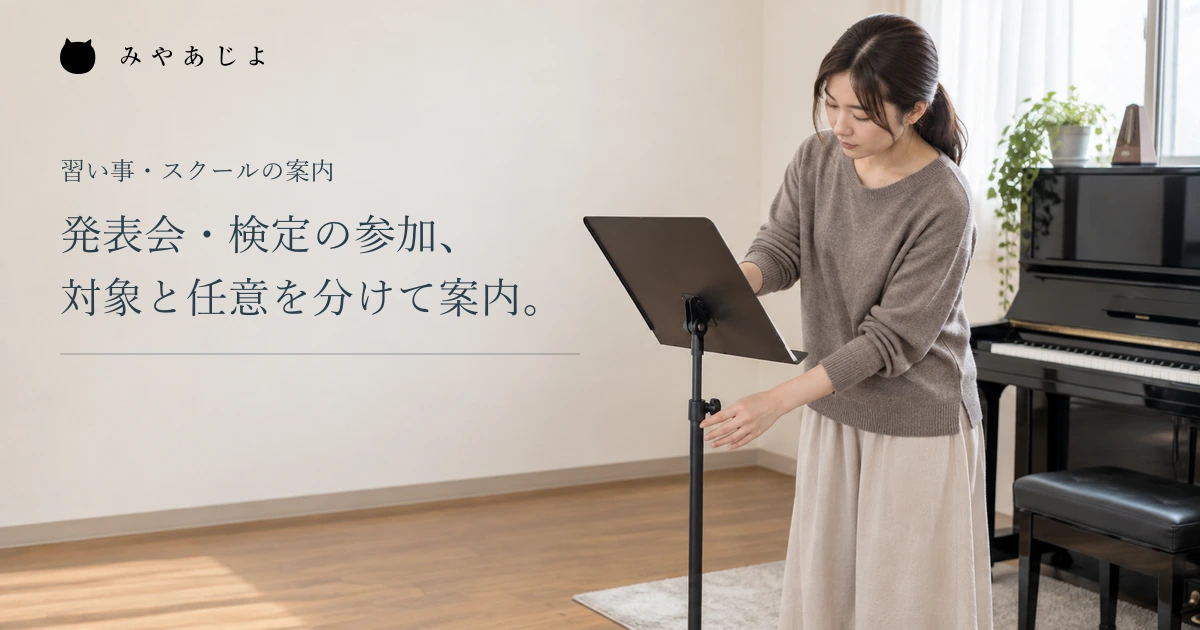 発表会と検定の参加対象と任意性を分ける見出しと、譜面台を整える講師